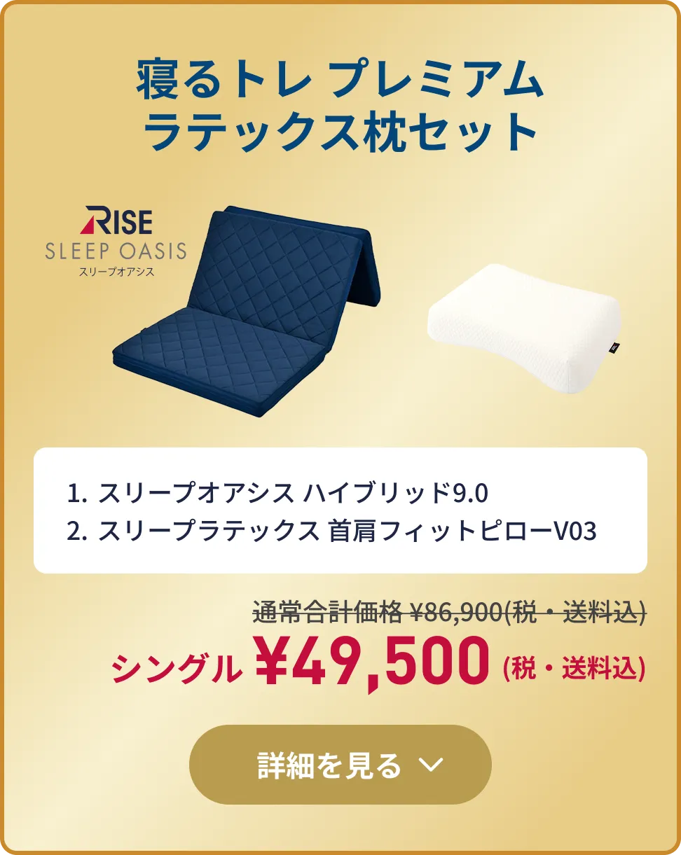 寝るトレ プレミアムラテックス枕セット