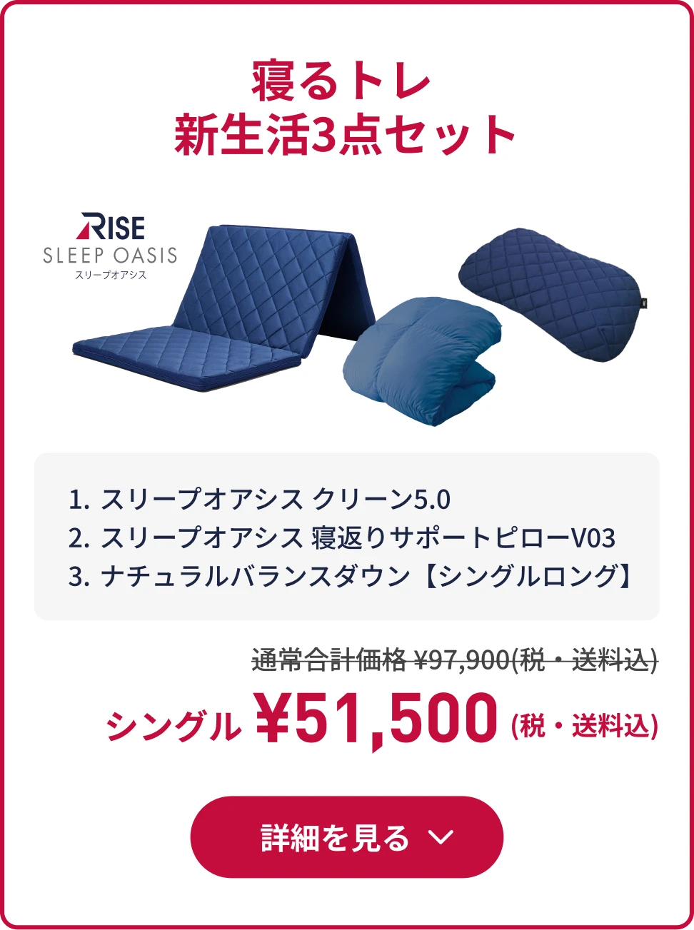 寝るトレ 新生活3点セット