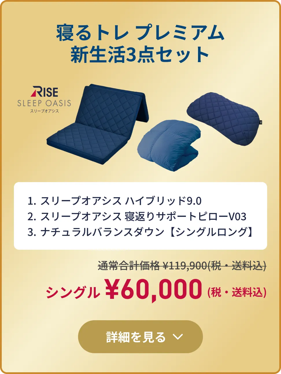 寝るトレ プレミアム新生活3点セット