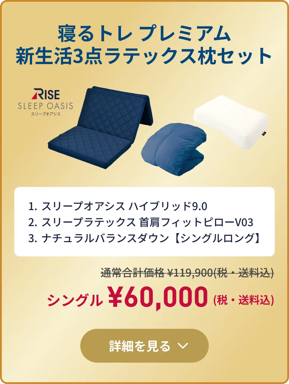 寝るトレ プレミアム新生活3点ラテックス枕セット