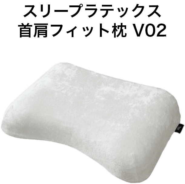 スリープラテックス首肩フィット枕 V02