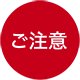ご注意