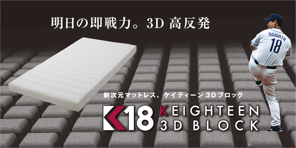 明日の即戦力。3D 高反発 新次元マットレス。KEIGHTEEN ケイティーン 3D BLOCK 3Dブロック