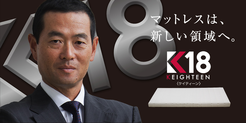 マットレスは、新しい領域へ K18 KEIGHTEEN