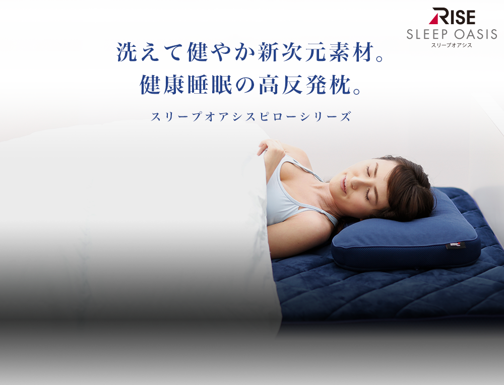 洗えて健やか新次元素材。健康睡眠の高反発枕。スリープオアシスピローシリーズ