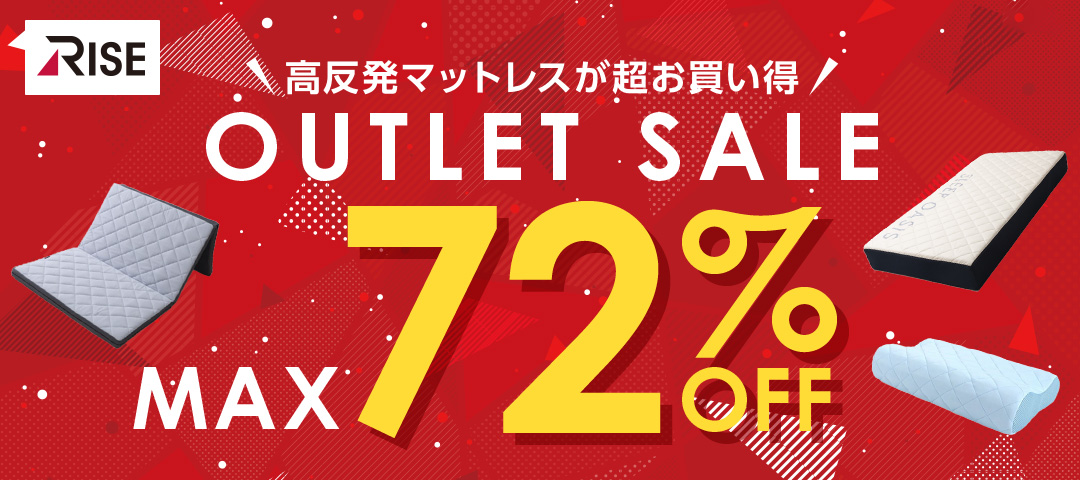 高反発マットレスが超お買い得　OUTLET SALE MAX72%OFF