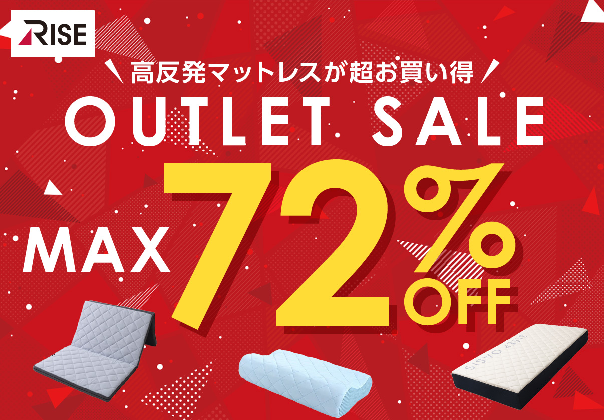 高反発マットレスが超お買い得　OUTLET SALE MAX72%OFF