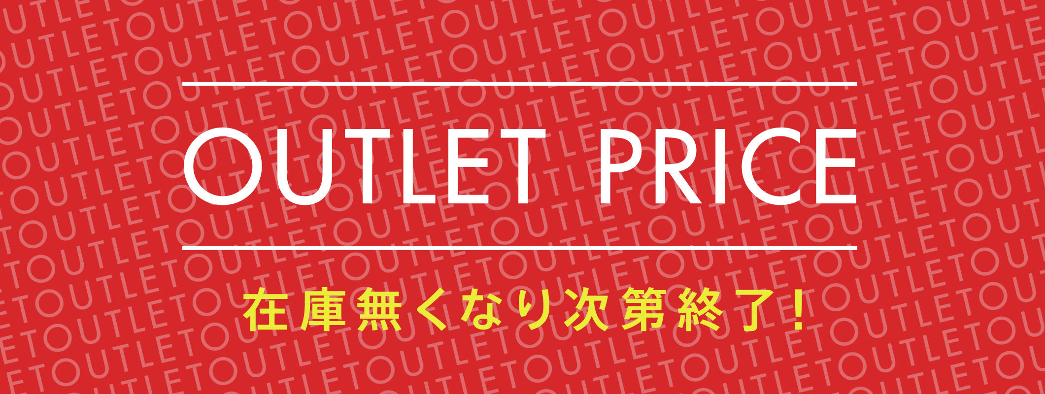 OUTLET PRICE 在庫無くなり次第終了！