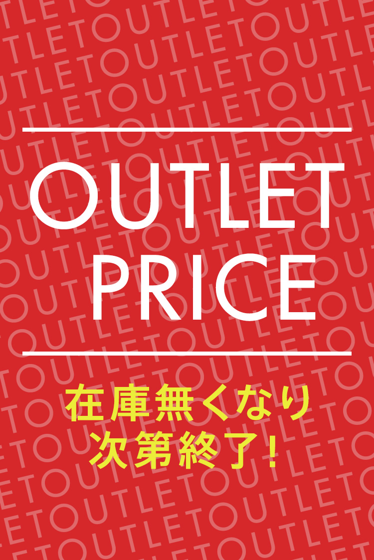 OUTLET PRICE 在庫無くなり次第終了！