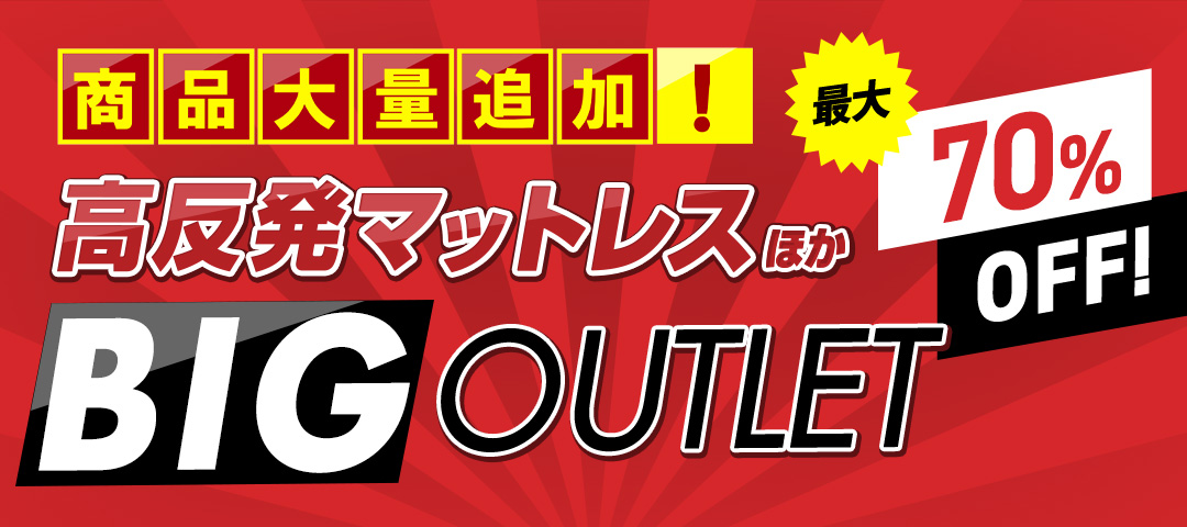 商品大量追加！最大70%OFF！高反発マットレスほか　BIGOUTLET