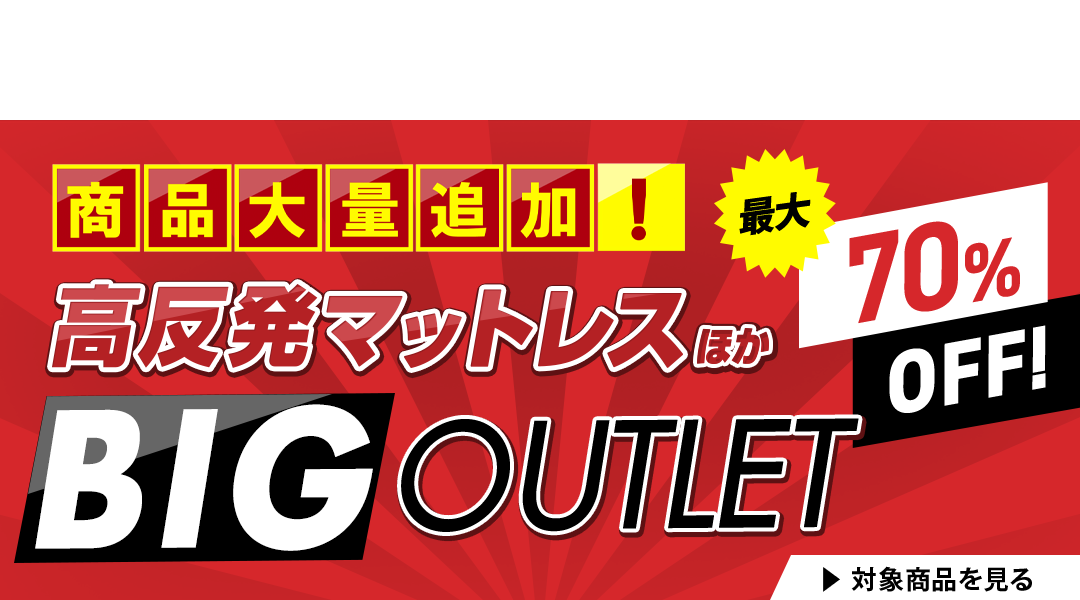 商品大量追加！最大70%OFF！高反発マットレスほか　BIGOUTLET