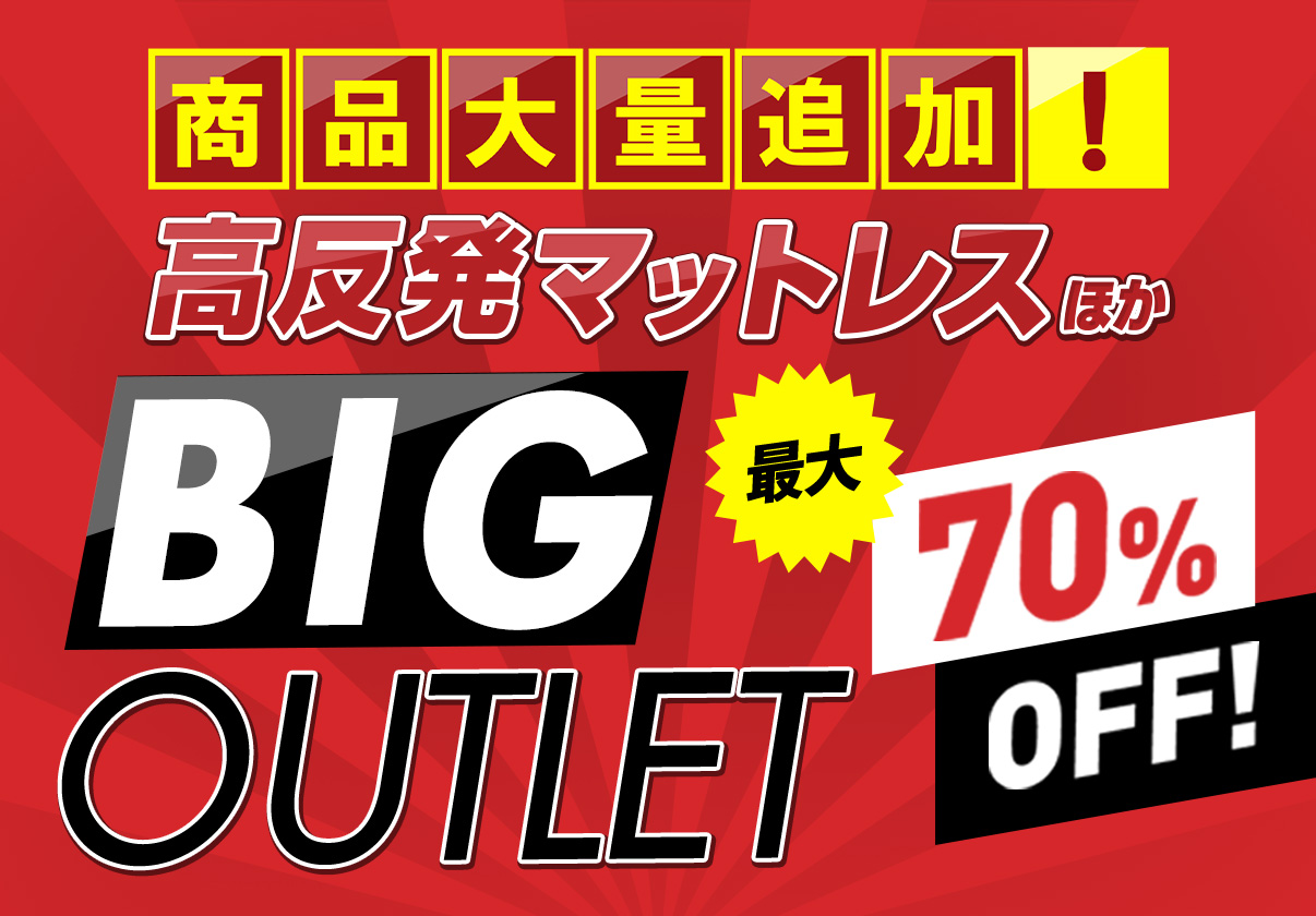 商品大量追加！最大70%OFF！高反発マットレスほか　BIGOUTLET