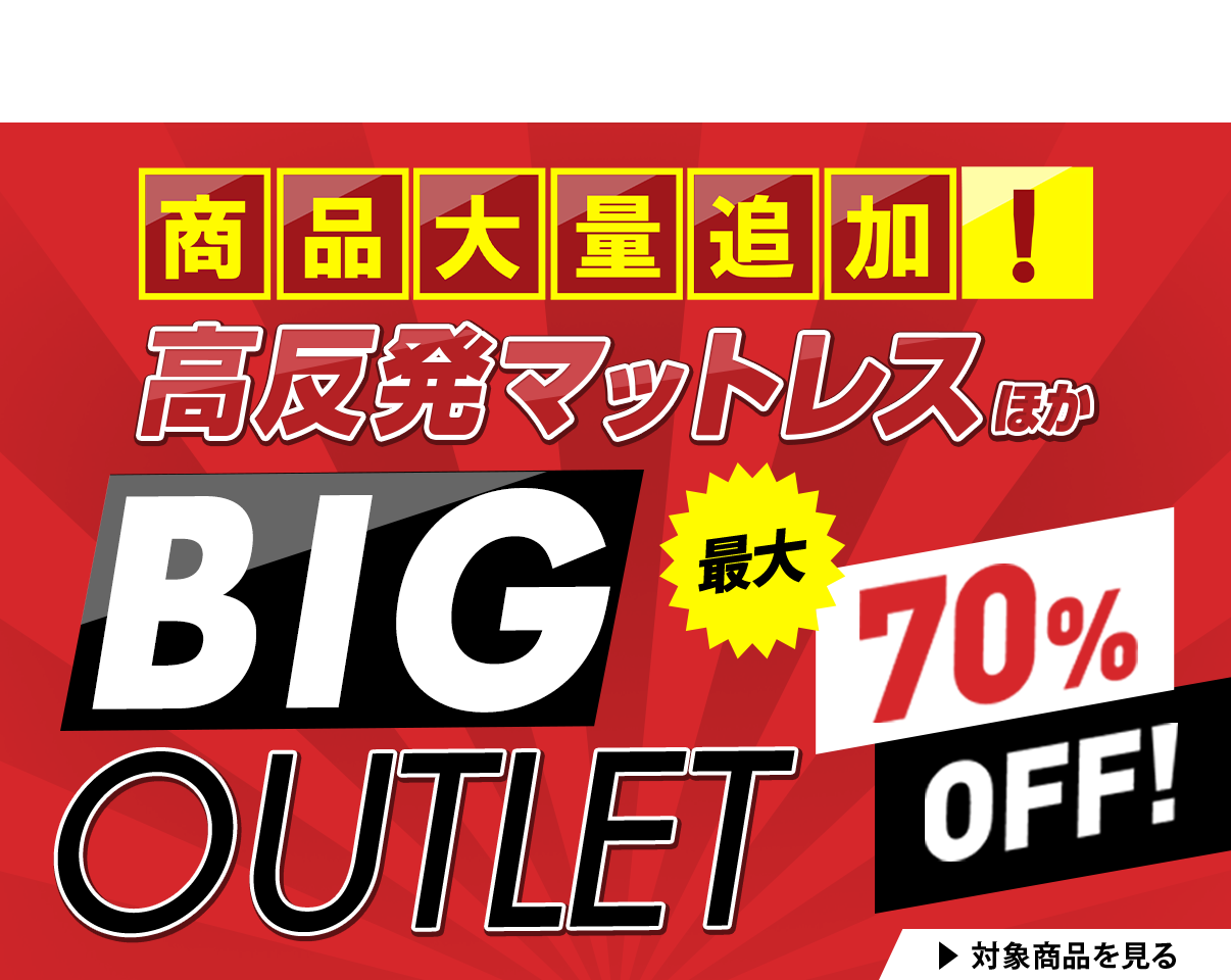 商品大量追加！最大70%OFF！高反発マットレスほか　BIGOUTLET