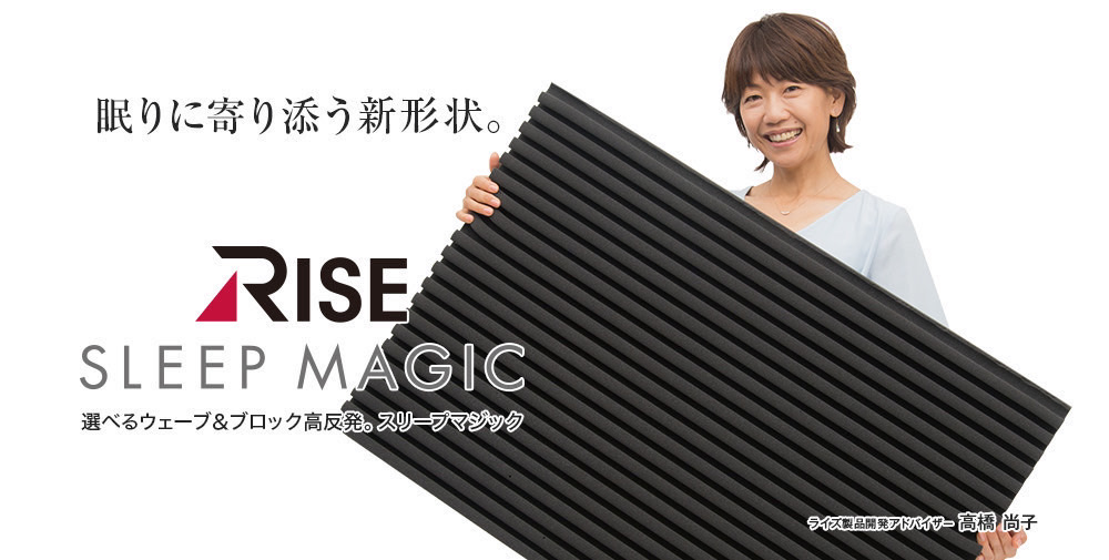 SLEEP MAGIC 選べるウェーブ&ブロックの高反発マットレス