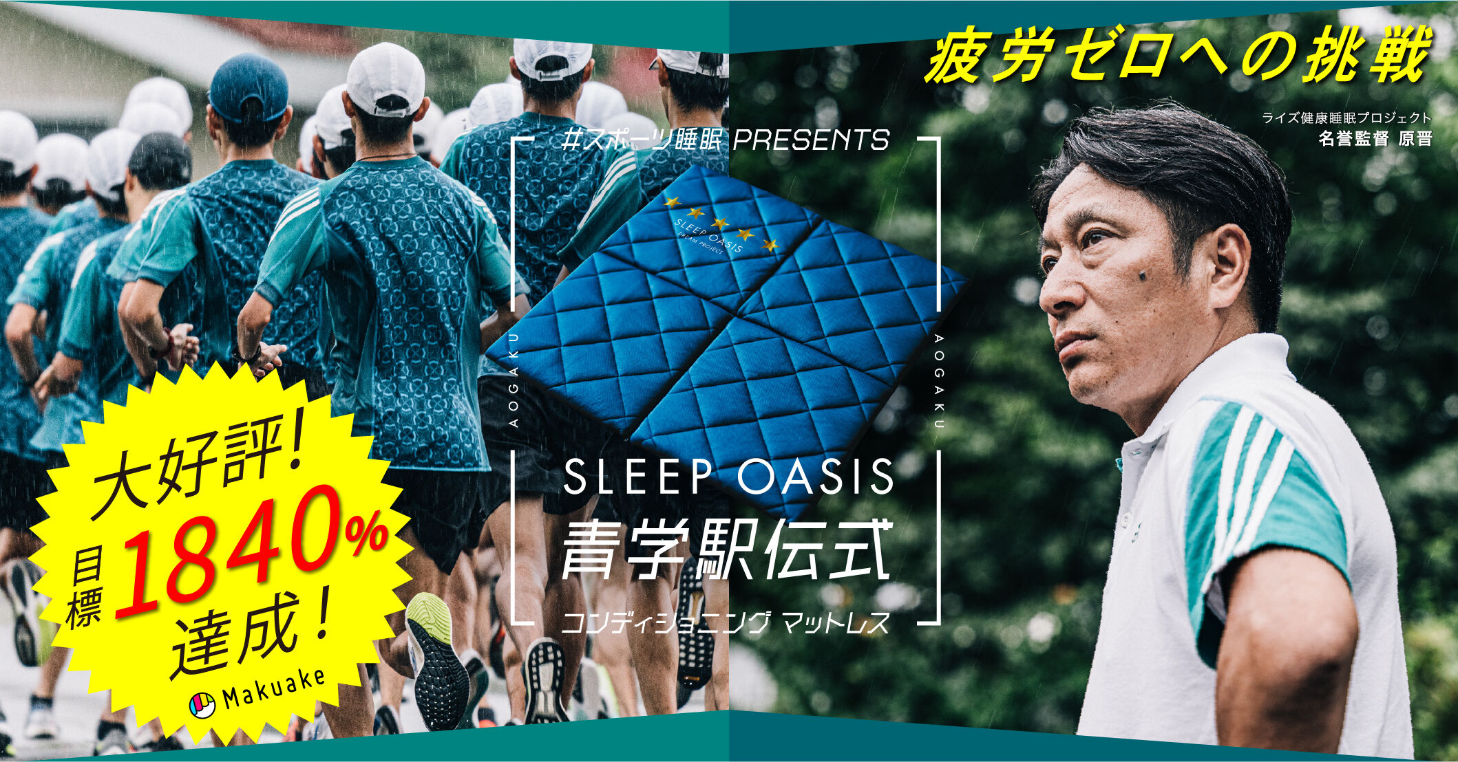 #スポーツ睡眠 PRESENTS SLEEP OASIS 青学駅伝式 コンディショニング マットレス 疲労ゼロへの挑戦