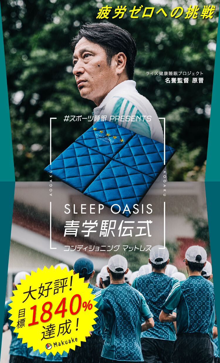 #スポーツ睡眠 PRESENTS SLEEP OASIS 青学駅伝式 コンディショニング マットレス 疲労ゼロへの挑戦