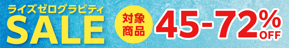 ゼログラビティ5万枚突破記念SALE