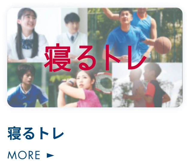 寝るトレ