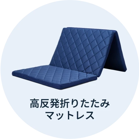 高反発折りたたみマットレス