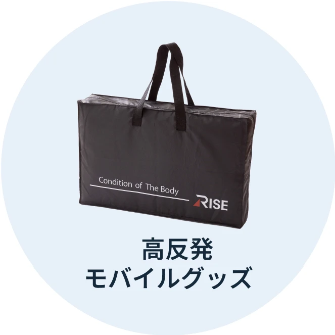 高反発モバイルグッズ