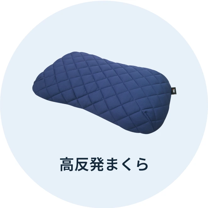 高反発まくら