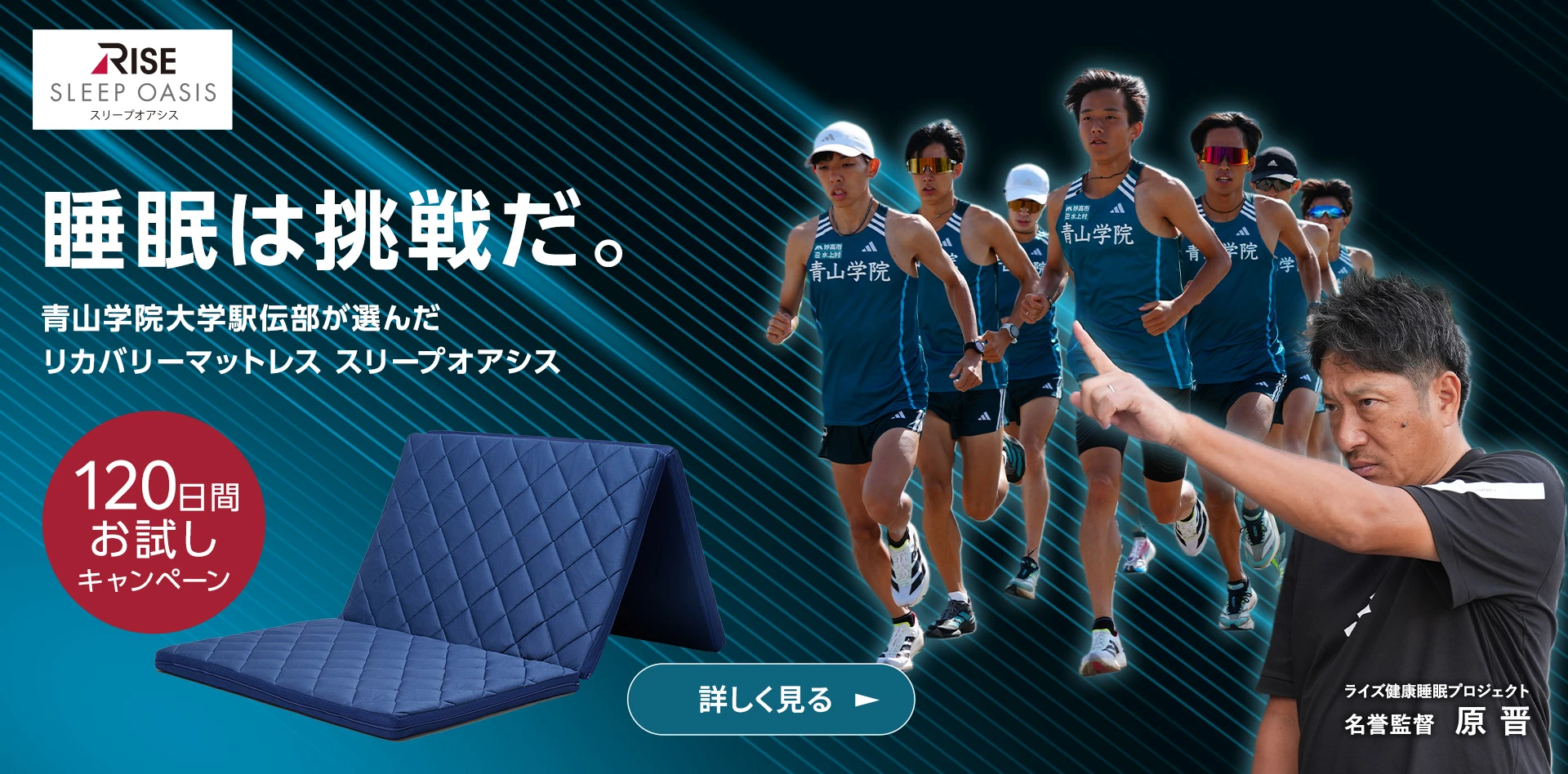 睡眠は挑戦だ。 青山学院大学駅伝部が選んだリカバリーマットレス スリープオアシス
