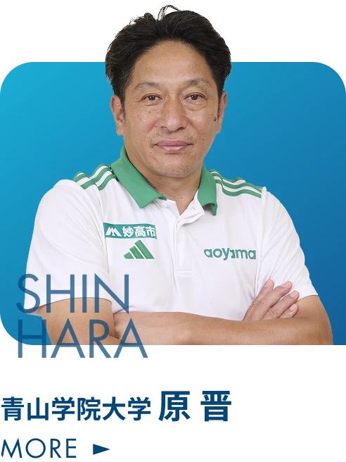 青山学院大学 原 晋
