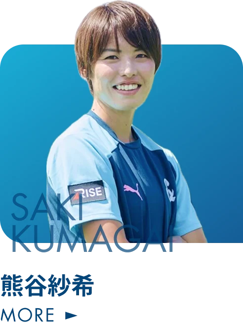 熊谷紗希