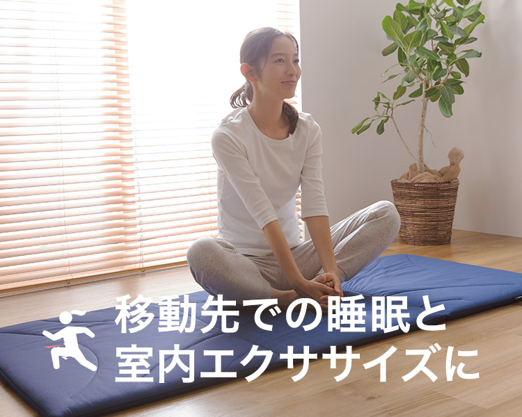 移動先での睡眠と室内エクササイズに
