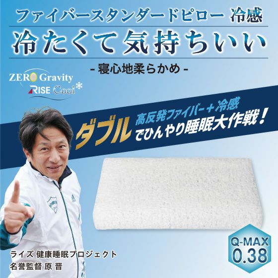 【保障できる】 ゼログラビティ クールファイバースタンダードピロー | 高反発 枕