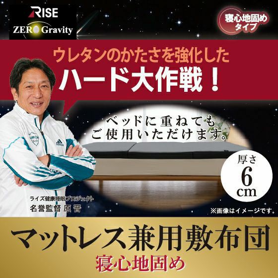 ゼログラビティマットレス兼用敷布団 6.0 寝心地固め 【ダブル