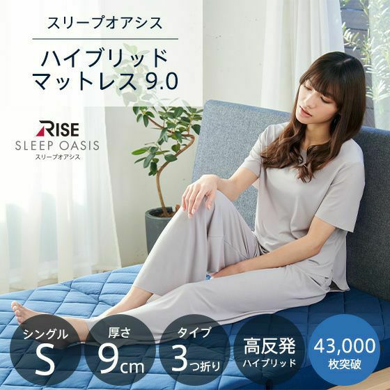 スリープオアシス 高反発ハイブリッドマットレス9.0 母の日 スリープオアシス 高反発ハイブリッドマットレス9.0 母の日